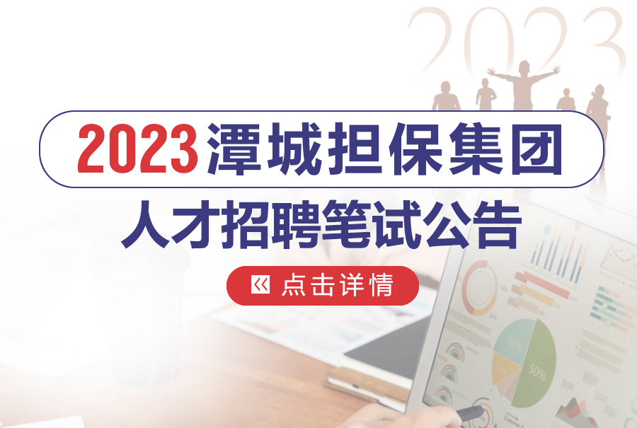 湖南潭城尊龙凯时集团有限公司2023年人才招聘笔试公告