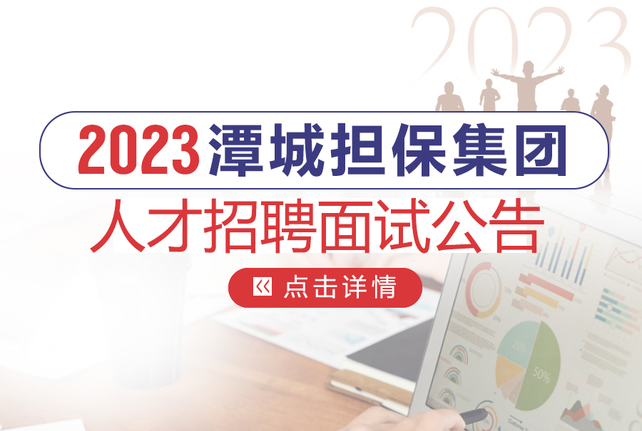 湖南潭城尊龙凯时集团有限公司2023年人才招聘面试公告