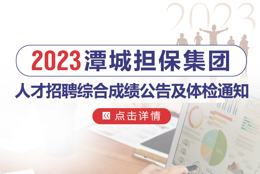 湖南潭城尊龙凯时集团有限公司2023年人才招聘综合成绩公告及体检通知
