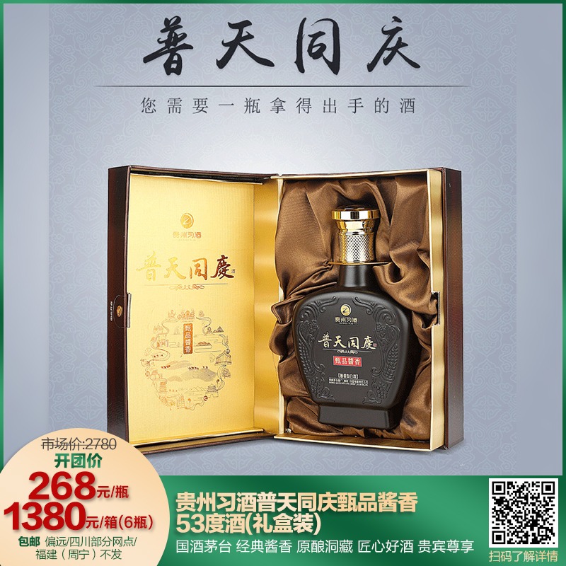 【蛙团清货】贵州习酒普天同庆甄品酱香53度酒(礼盒装)(01.12)