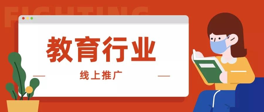 疫情后教育机构应如何继续做线上推广