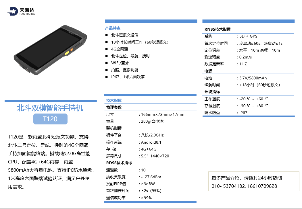 t120 北斗双模智能手持机 - 北京天海达科技有限公司