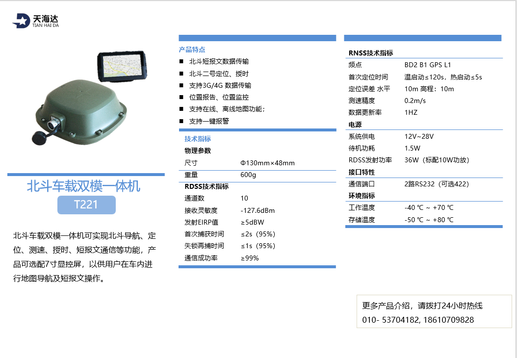 t221 北斗车载双模一体机 - 北京天海达科技有限公司