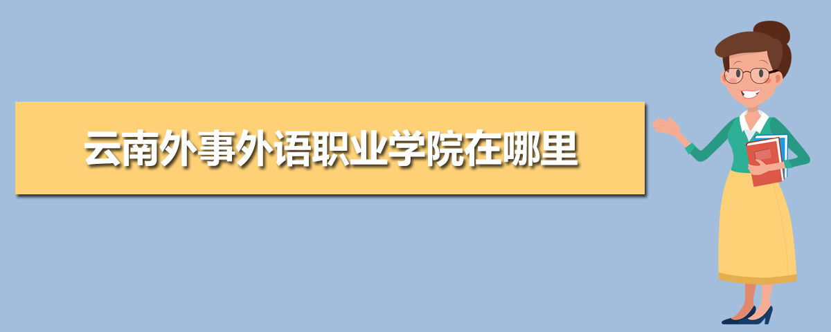 2020年云南外事外语职业学院地址在哪里