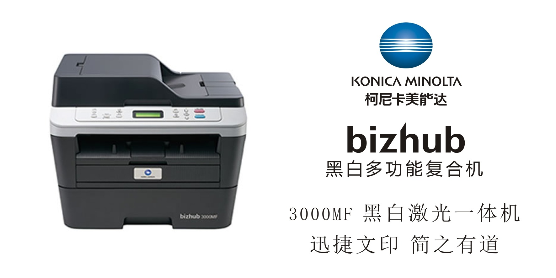 bizhub 3000mf 黑白激光一体机