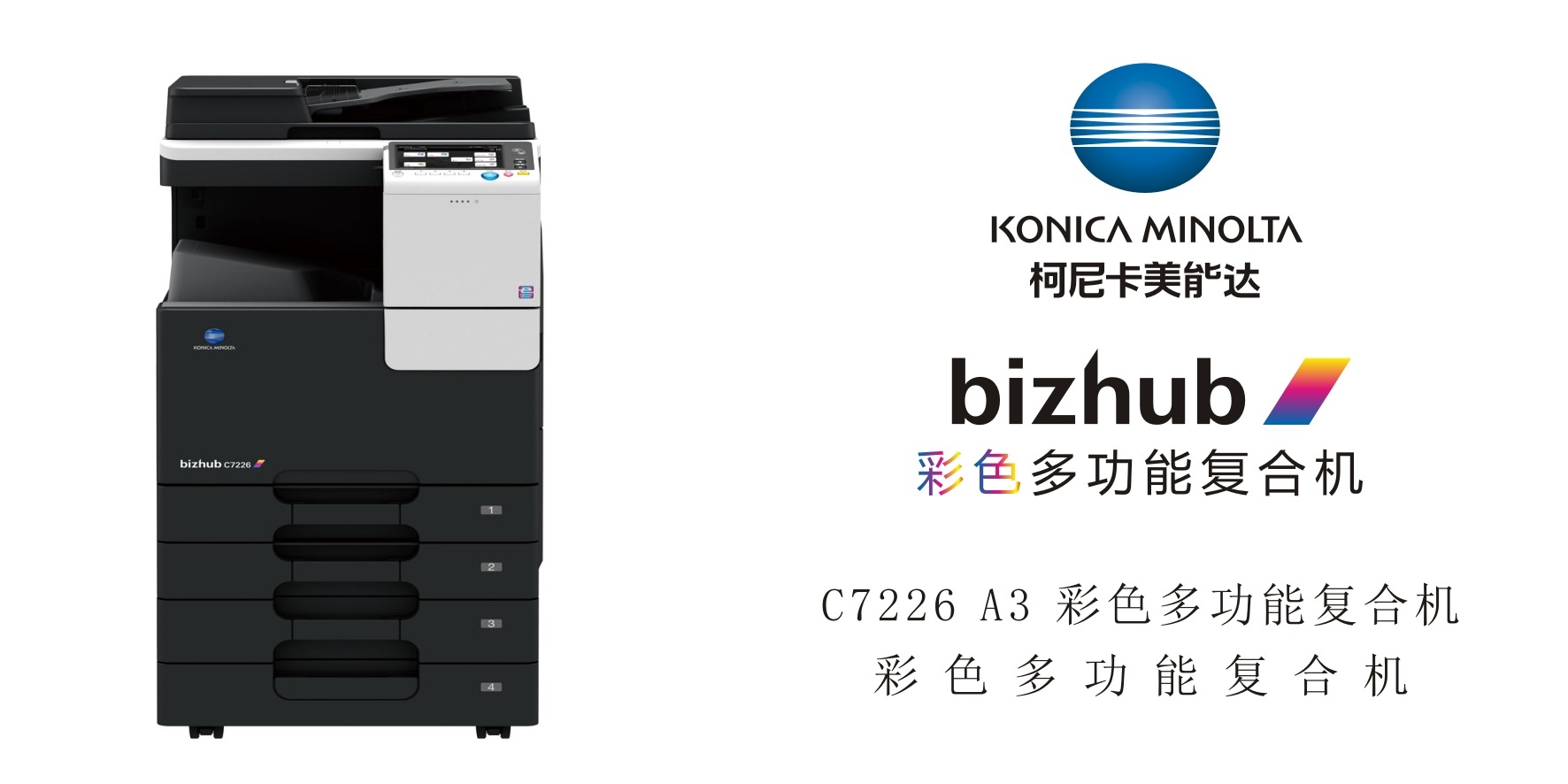 bizhub c7226 a3 彩色多功能复合机