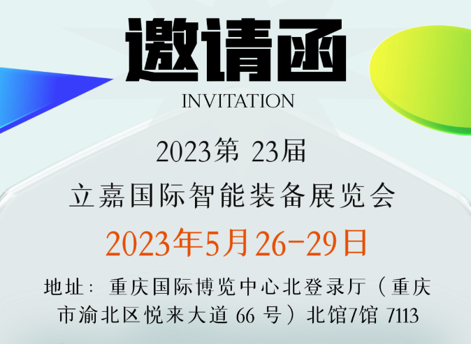 邀请函—力博邀您莅临重庆2023第 23届立嘉国际智能装备展览会交流