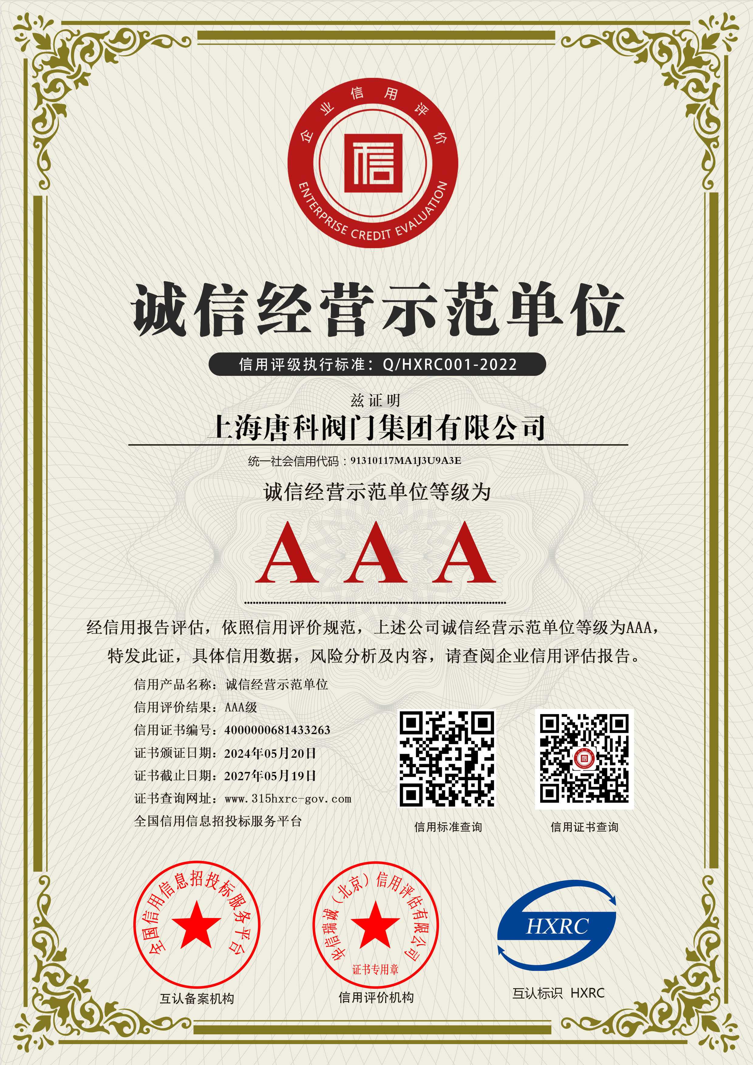 2 上海唐科閥門集團有限公司-AAA級誠信經營示范單位-新版