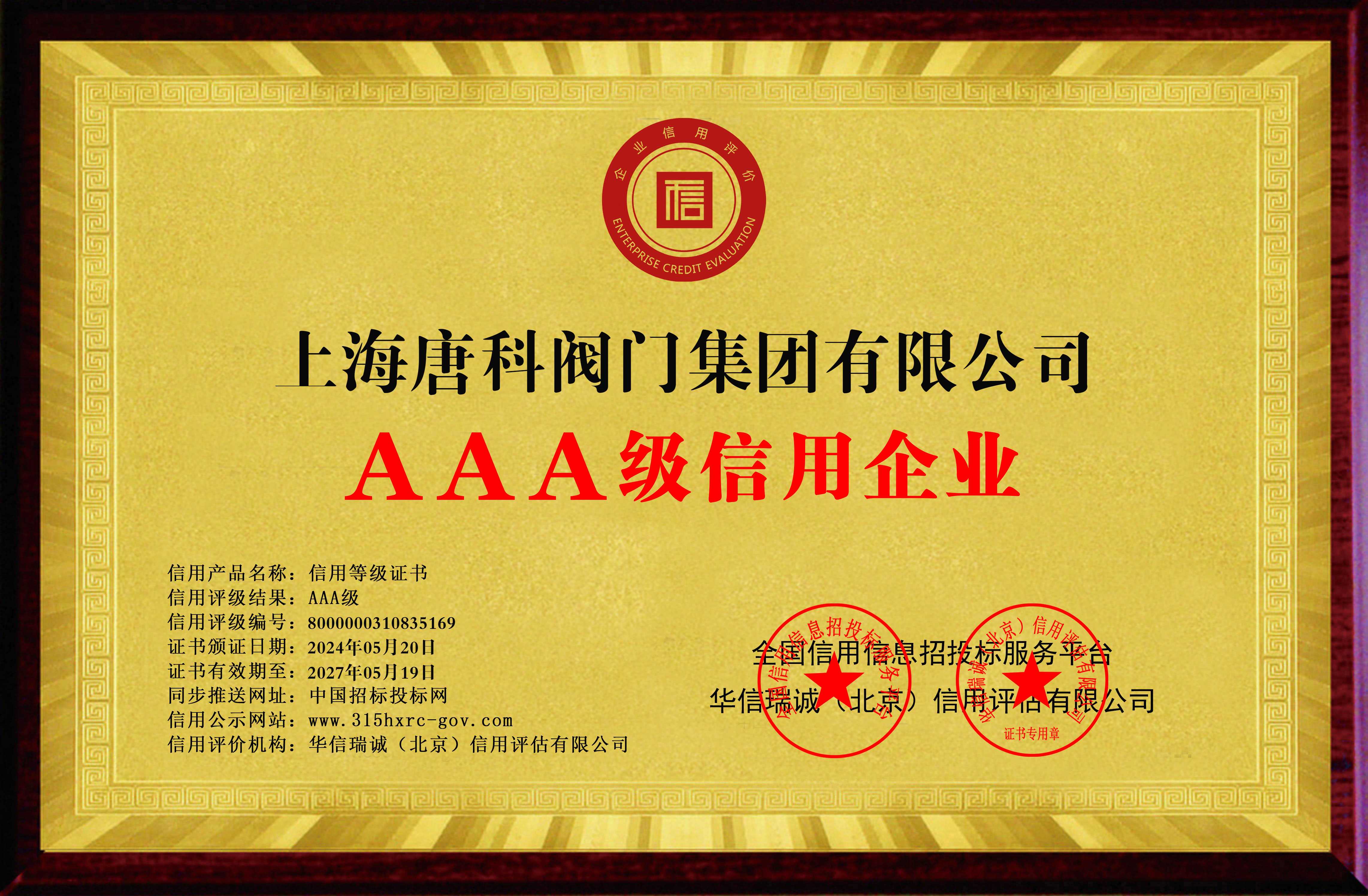 1 上海唐科閥門集團有限公司-AAA級信用企業 雙網-銅牌黃底