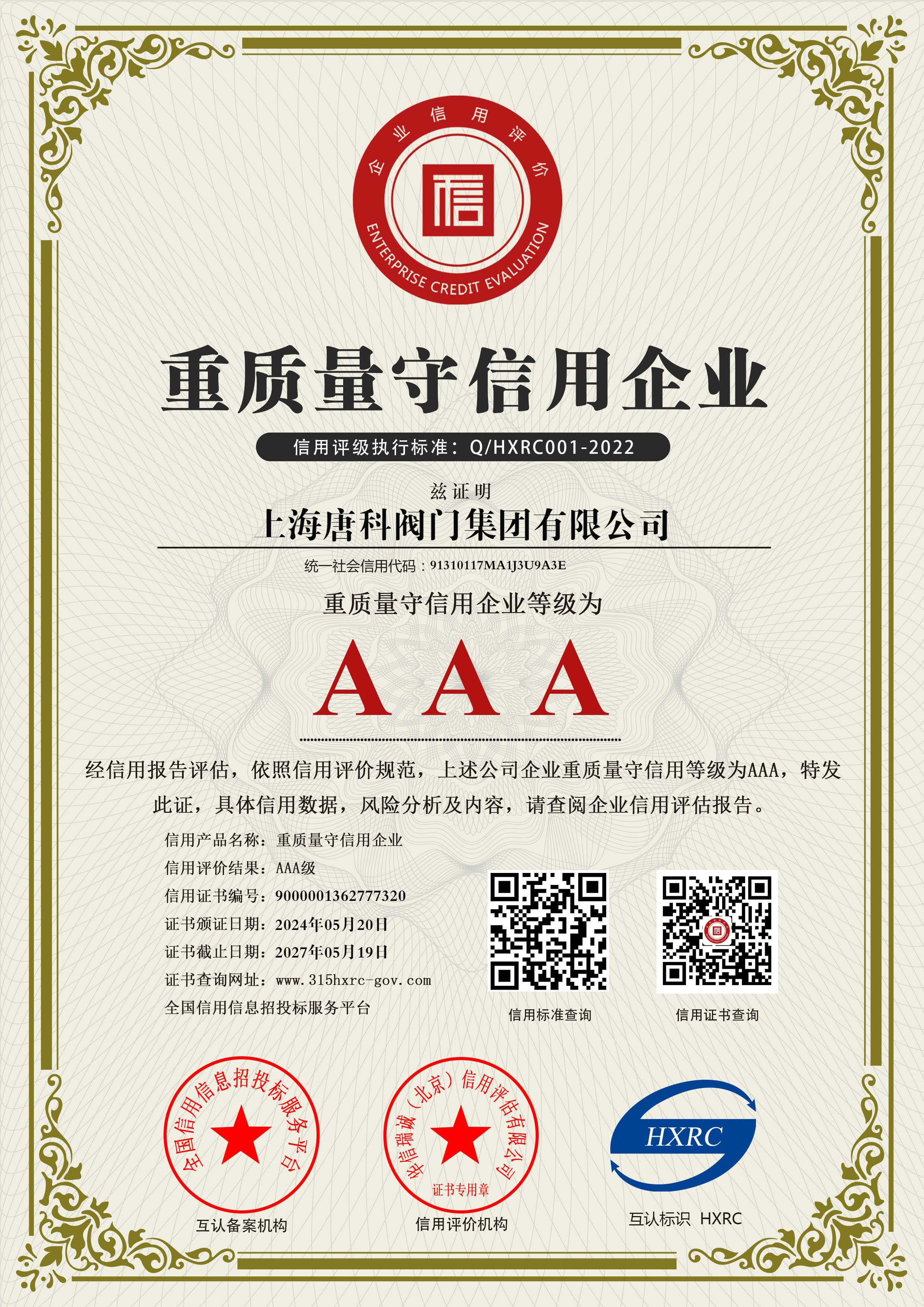 6 上海唐科閥門集團有限公司-AAA級重質量守信用企業-新版
