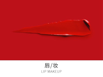 唇妆Lip makeup