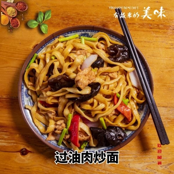 过油肉炒面