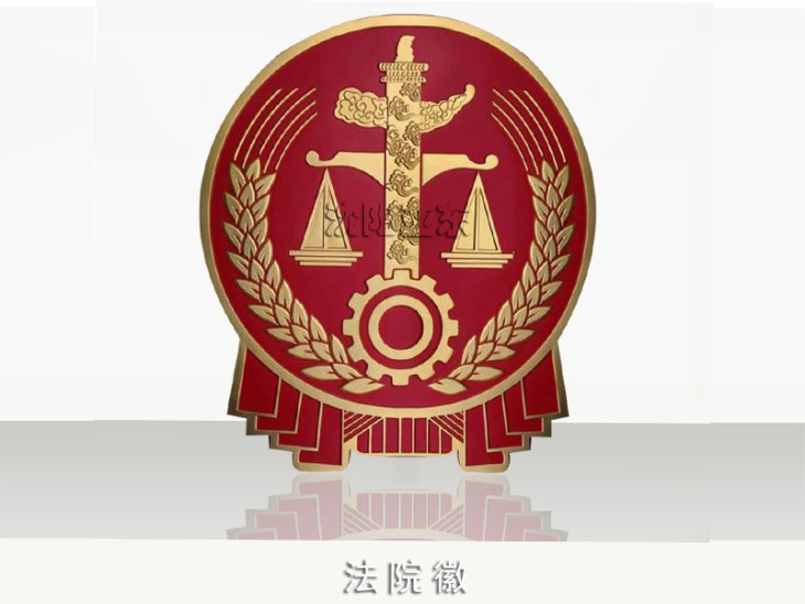 法院徽