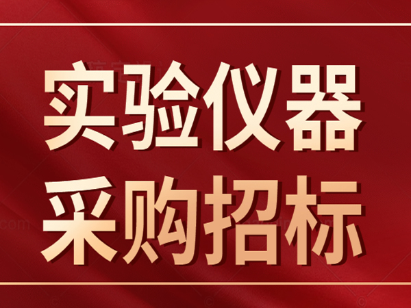 武汉金狮贵宾总区生物科技股份有限公司实验仪器设备采购招标公告！