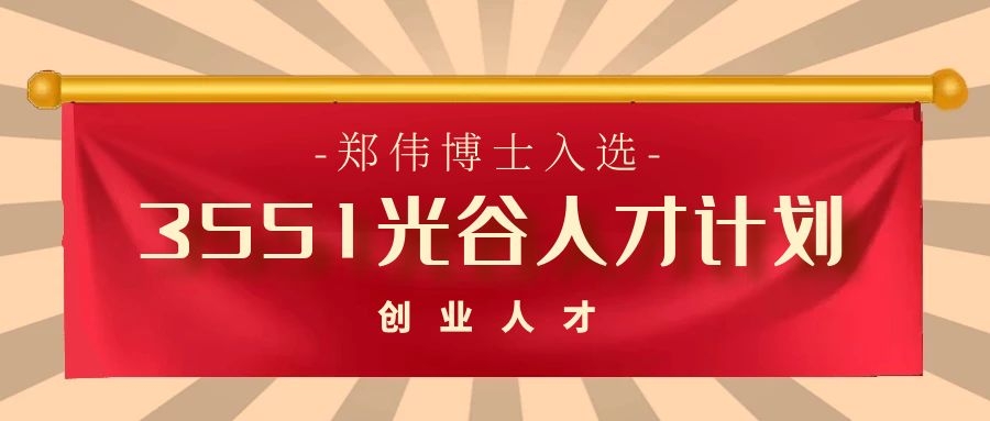 热烈祝贺金狮贵宾总区生物董事长郑伟博士入选第十三批“3551光谷人才计划”！