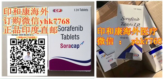 新闻动态印度索拉非尼代购价格现在对比国产索拉非尼医保价格降价了