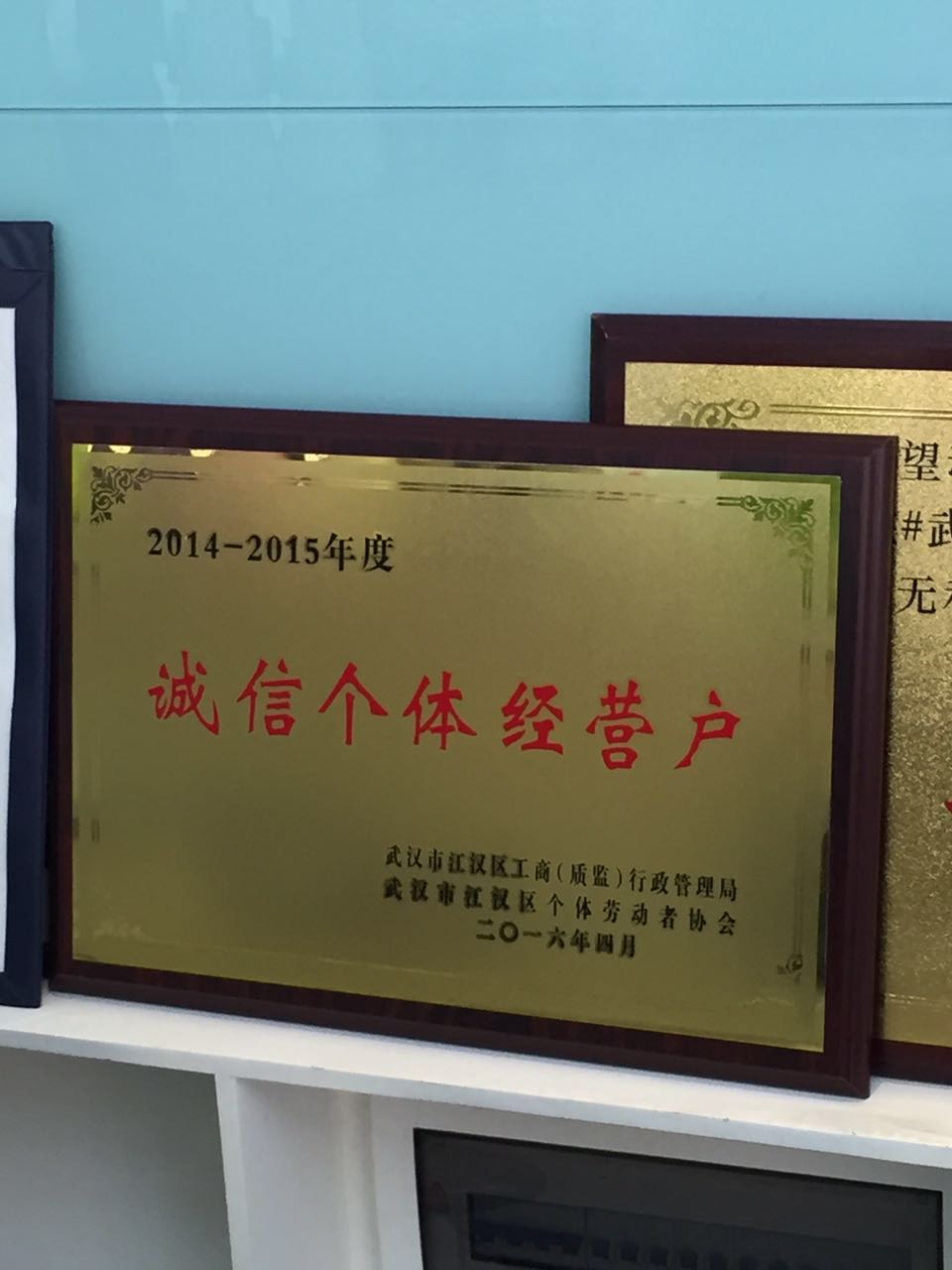医院被武汉市工商局评为2014-2015年度诚信个体经营户