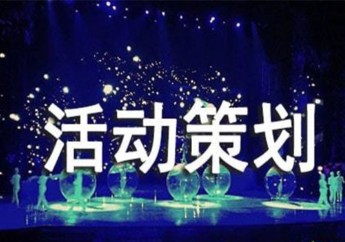 活动策划