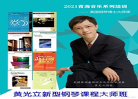 黄光立新型钢琴教学课程（西宁）大师班简章
