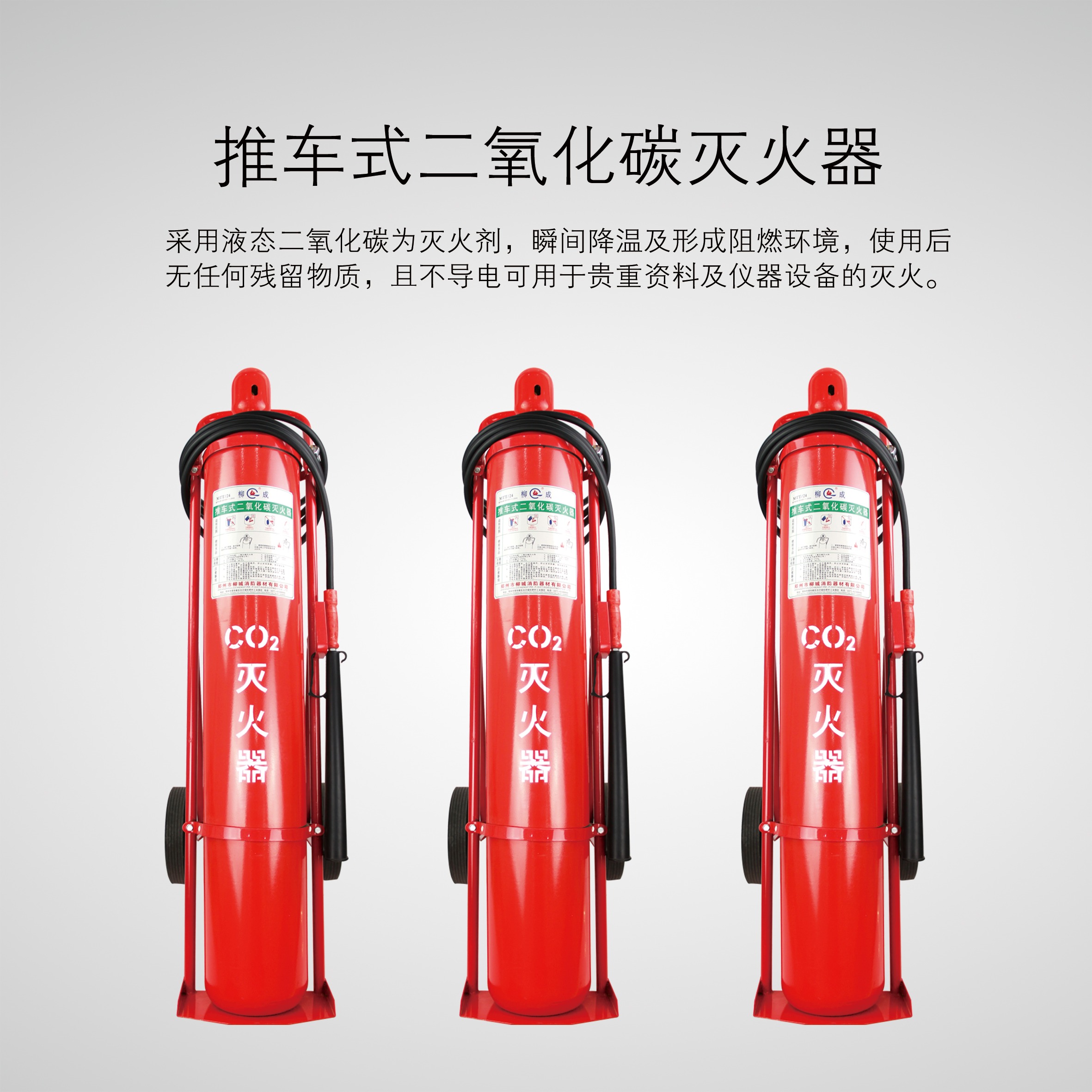 推車式二氧化碳滅火器