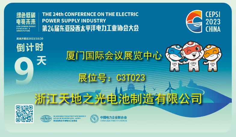 浙江天地之光电池制造有限公司应邀参加第24届亚太电协大会