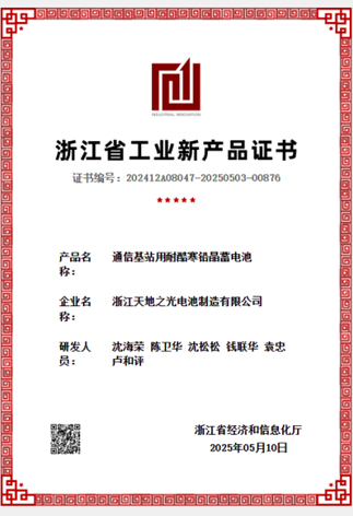 “通信基站用耐酷寒铅晶蓄电池”省级新产品证书下发