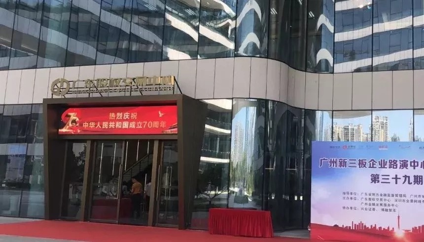 路演|广东股权交易中心常态化路演第39期圆满完成