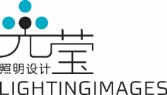 光莹照明设计咨询（上海）有限公司