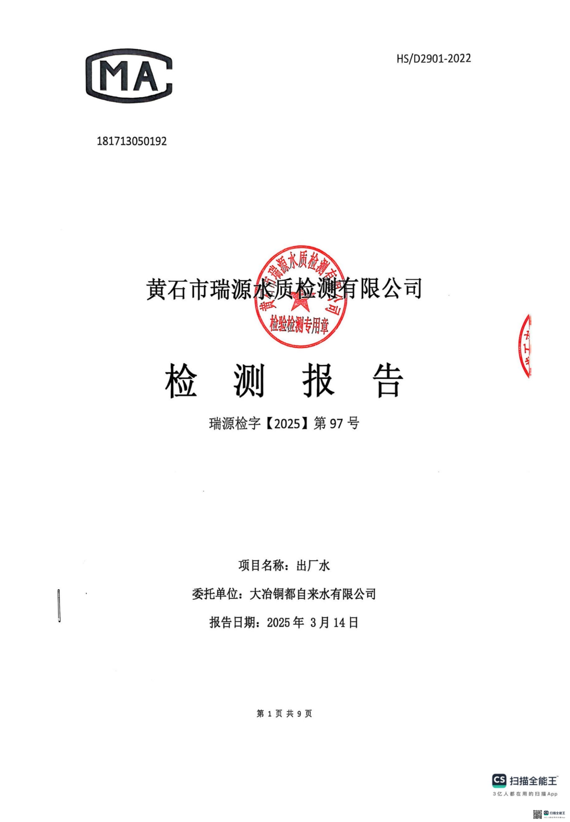 出廠水2025.03_00