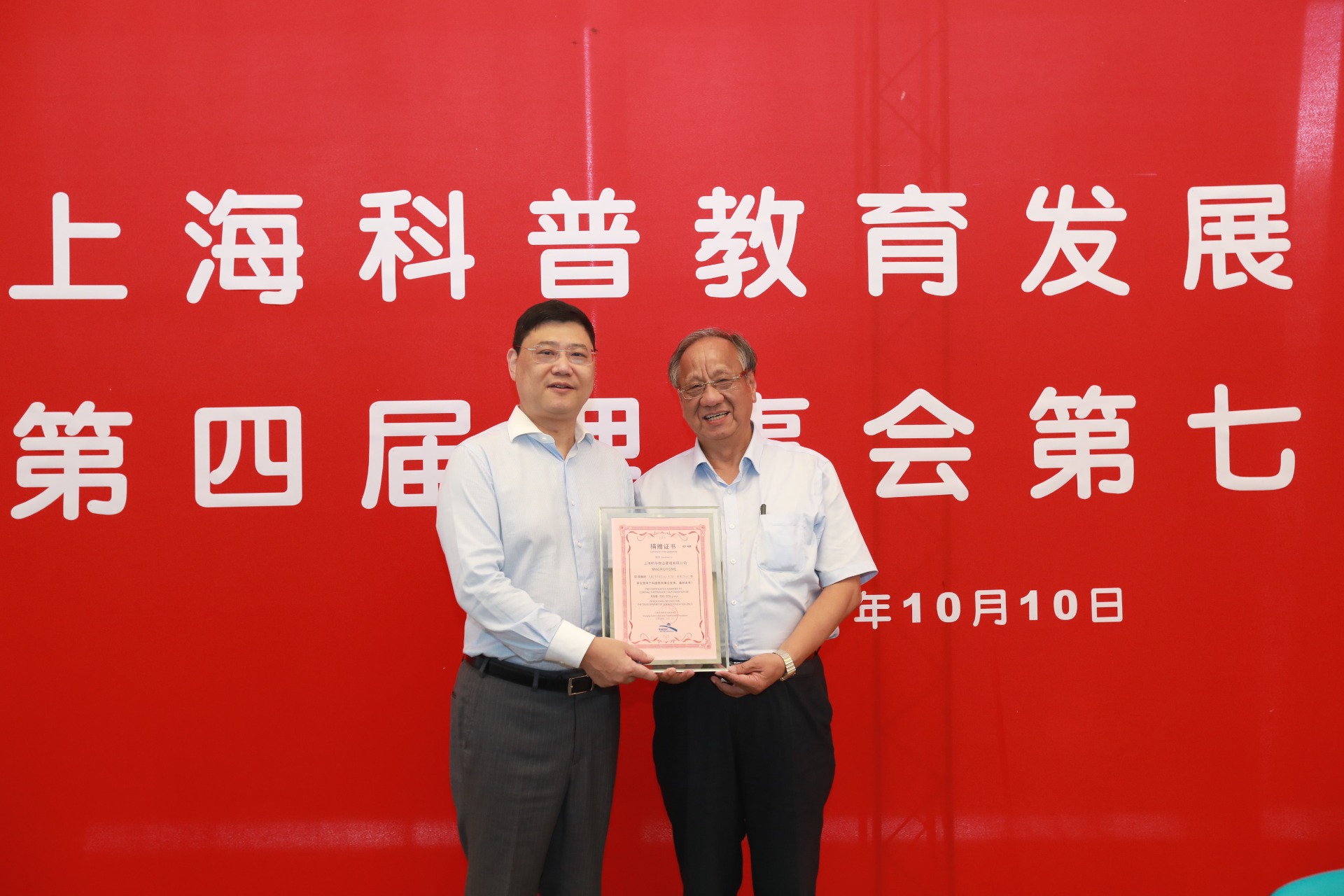 上海明华物业第10次向上海科普教育发展基金会捐赠