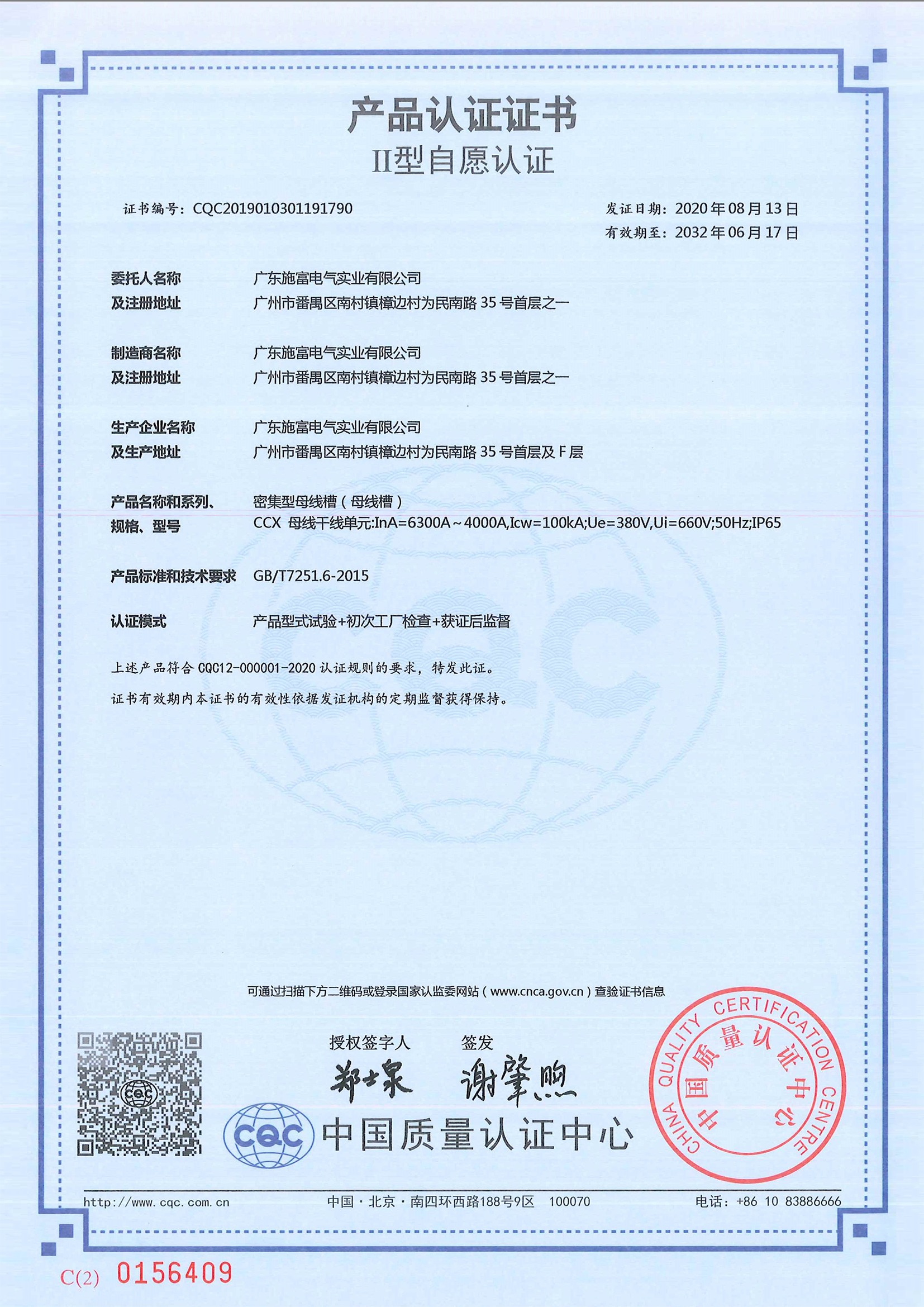 广东施富-CCX-6300A产品认证证书