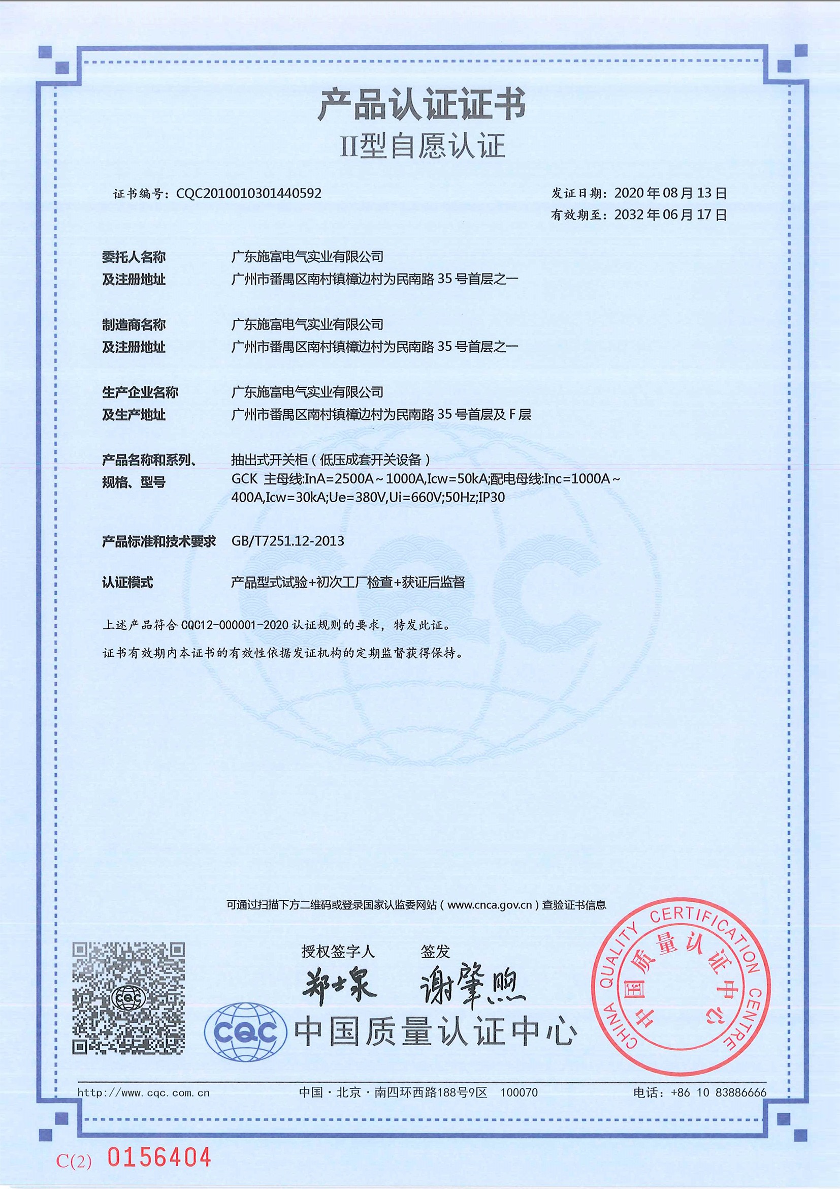 广东施富-GCK-2500A产品认证证书