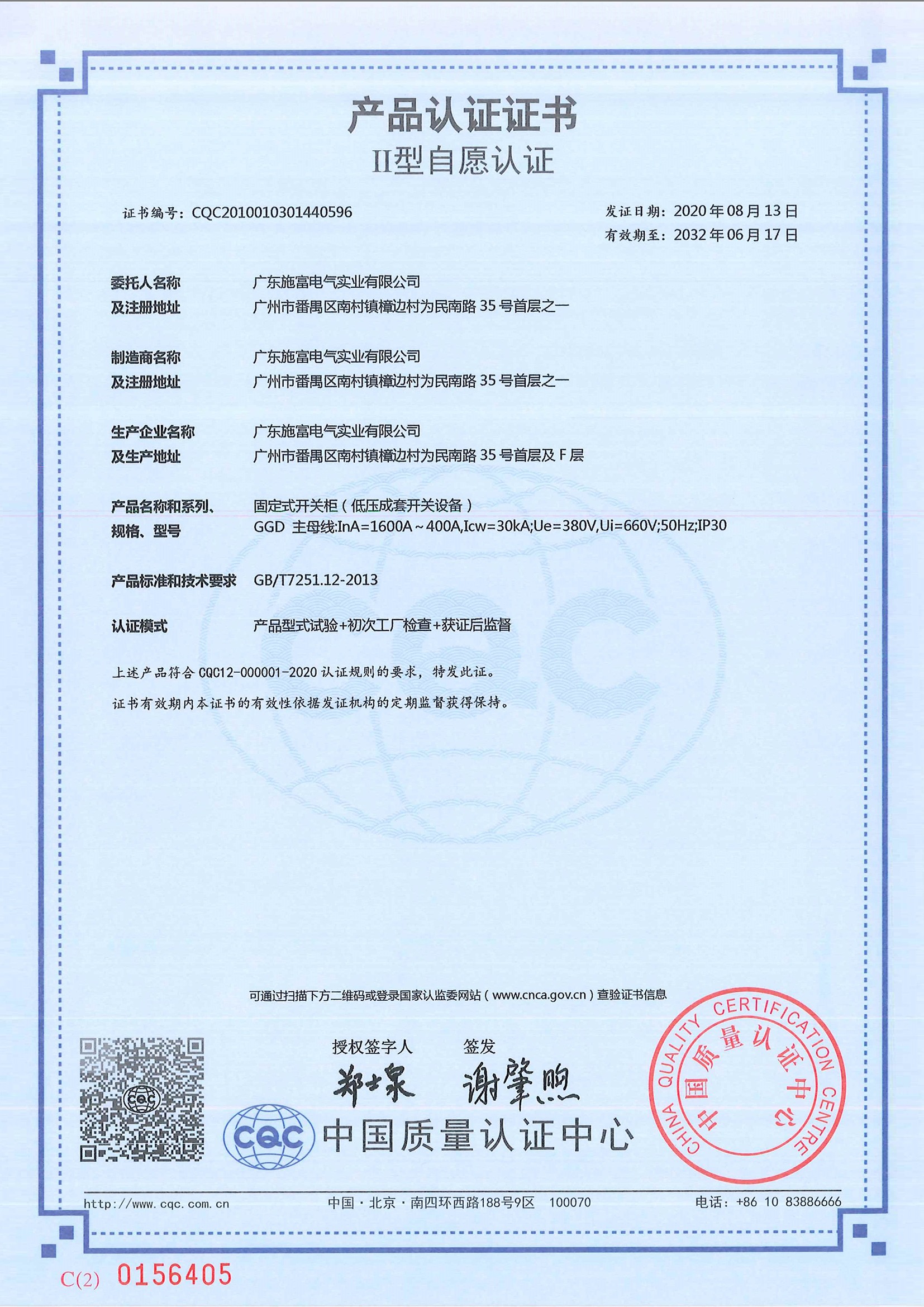 广东施富GGD-1600A产品认证证书