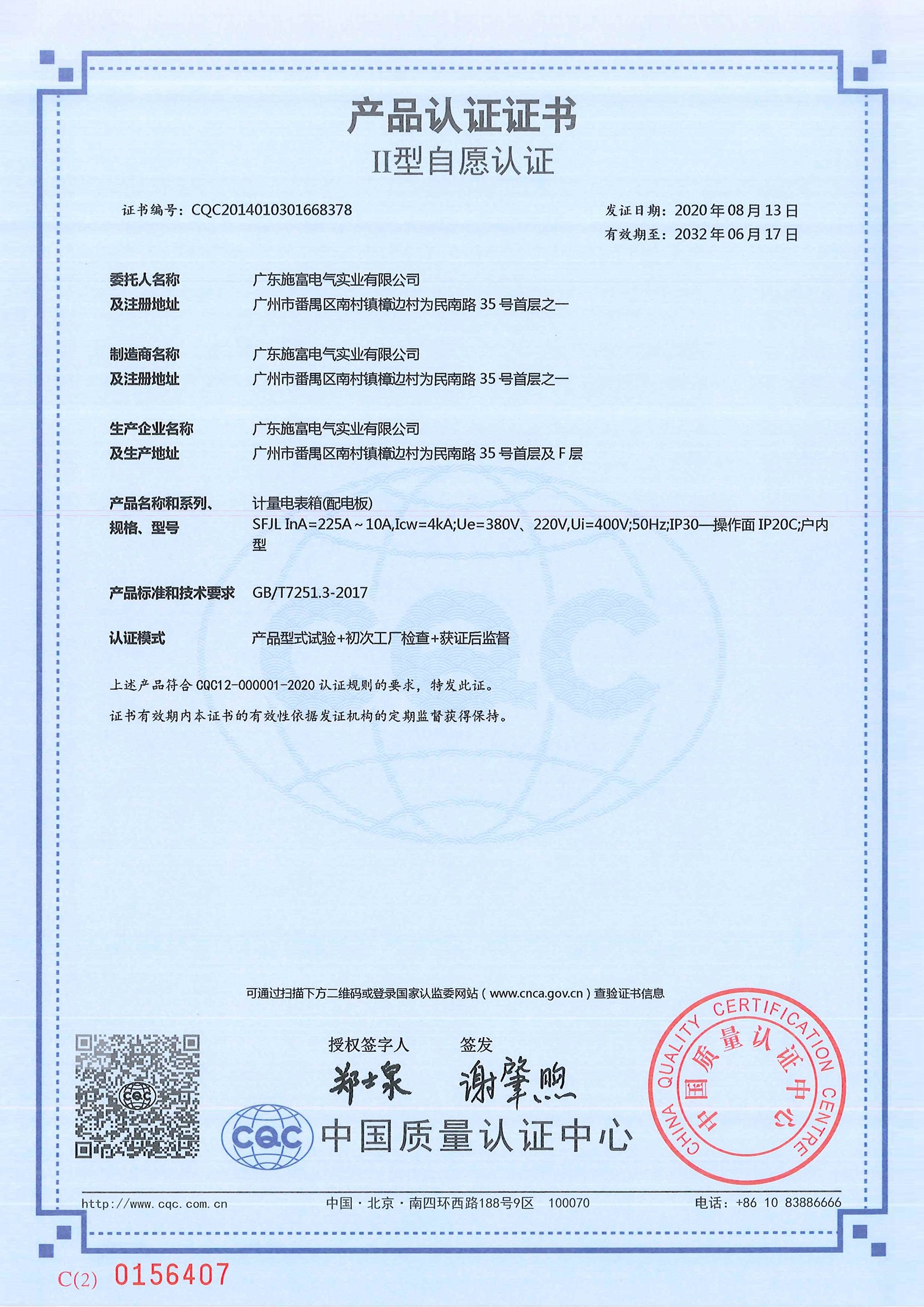 广东施富SFJL-225A产品认证证书