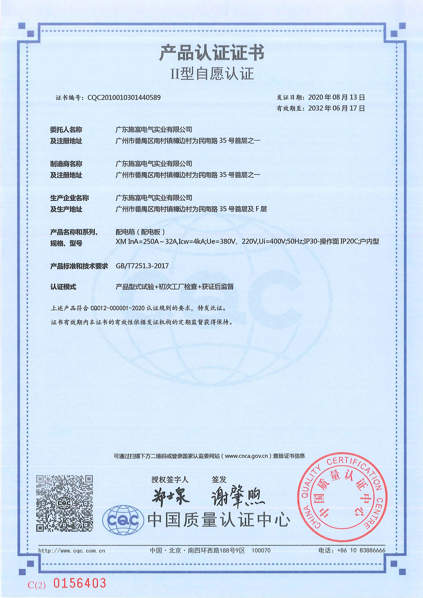 广东施富-XM-250A产品认证证书