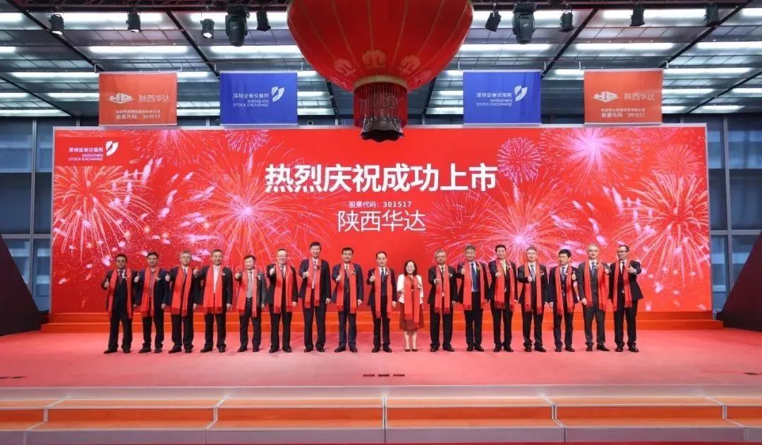 【喜报】热烈祝贺集团公司所属陕西华达深交所创业板成功上市！