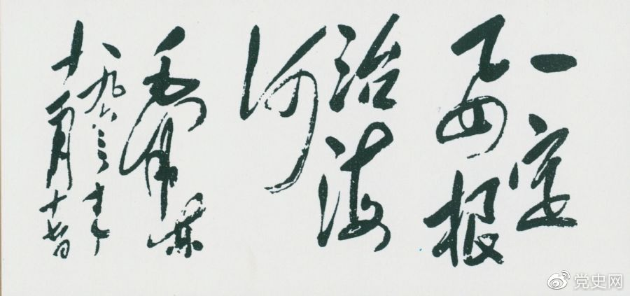 1963年11月17日，毛泽东为河北抗洪抢险斗争展览会题词“一定要根治海河”。