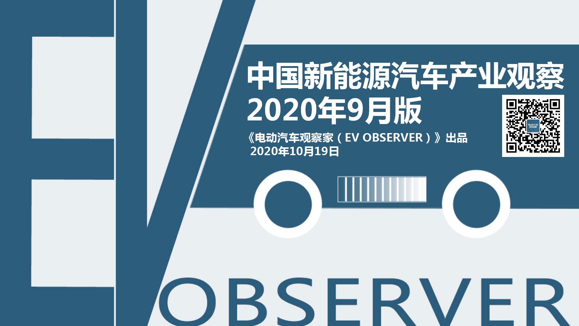中国新能源汽车产业观察2020年9月(2)_01
