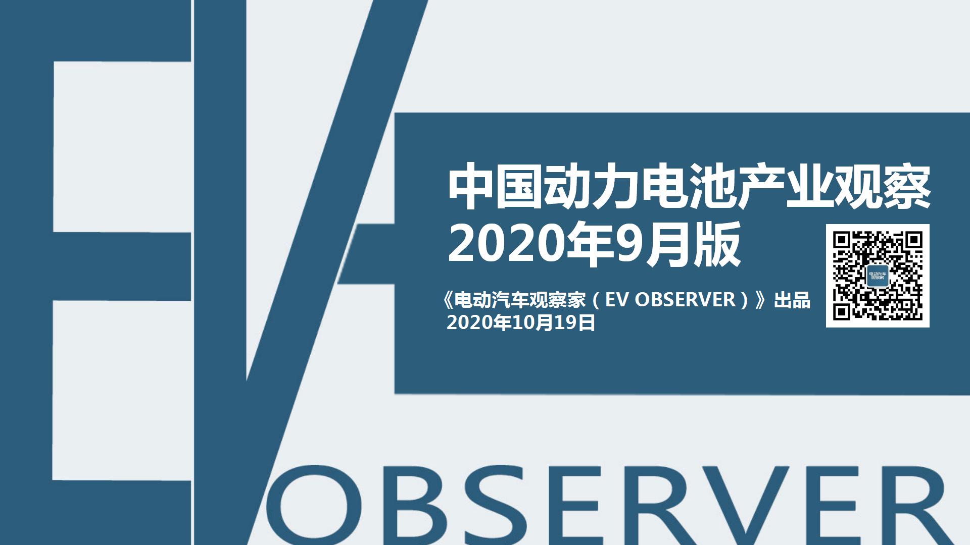 中国动力电池产业观察2020年9月_01