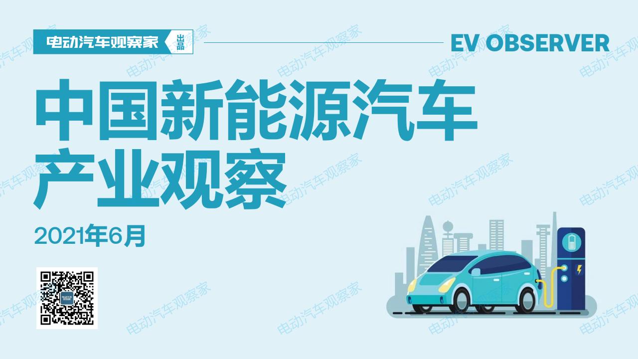 中国新能源汽车产业观察2021年6月_00