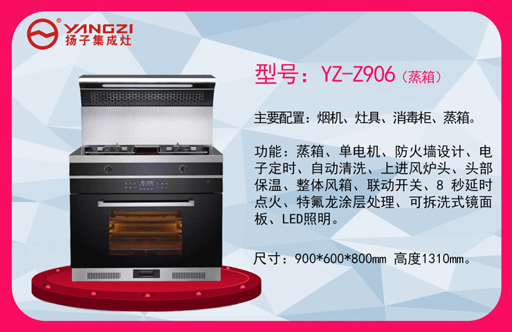 YZ-Z906(蒸箱款)