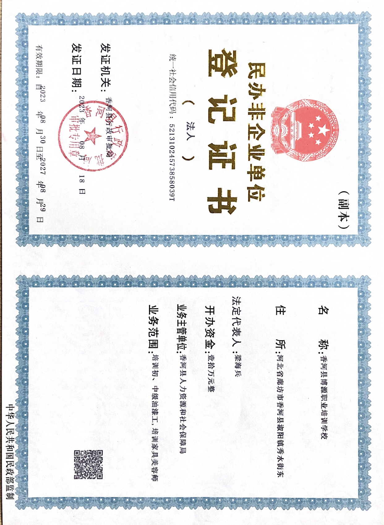 民非证书