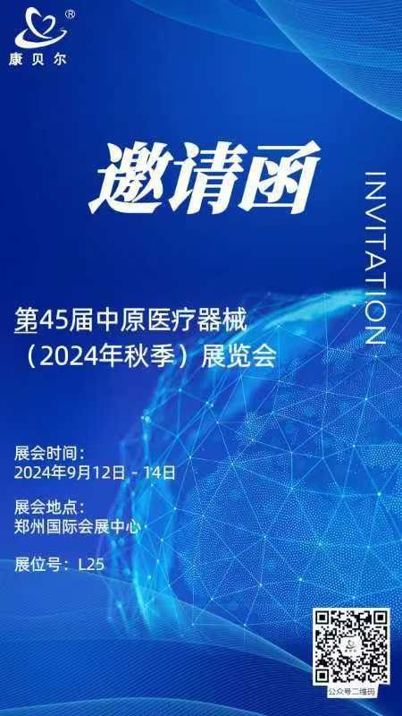 邀請(qǐng)函--第45屆中原醫(yī)療器械（2024秋季)展覽會(huì)