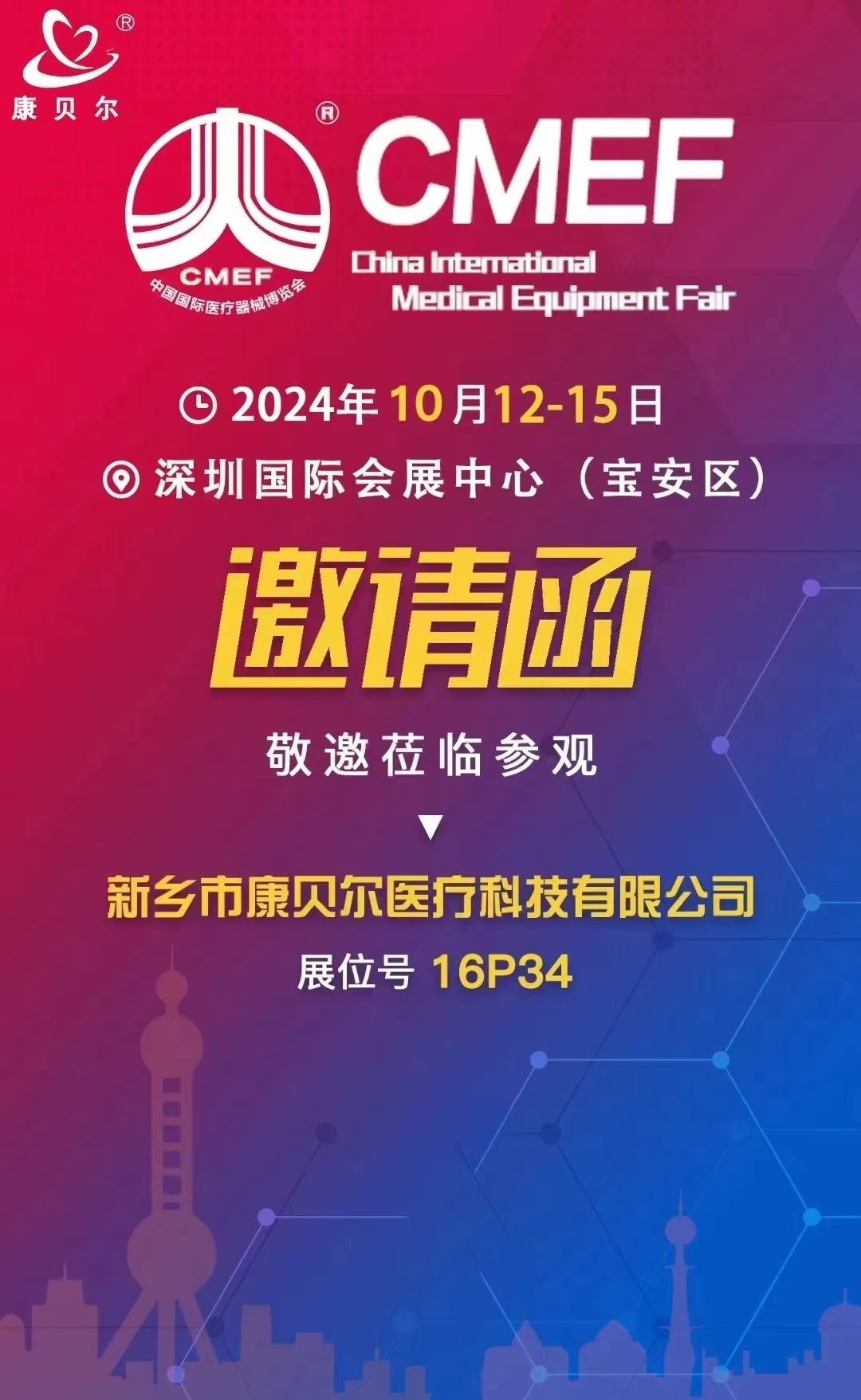 邀请函--中国国际医疗器械博览...