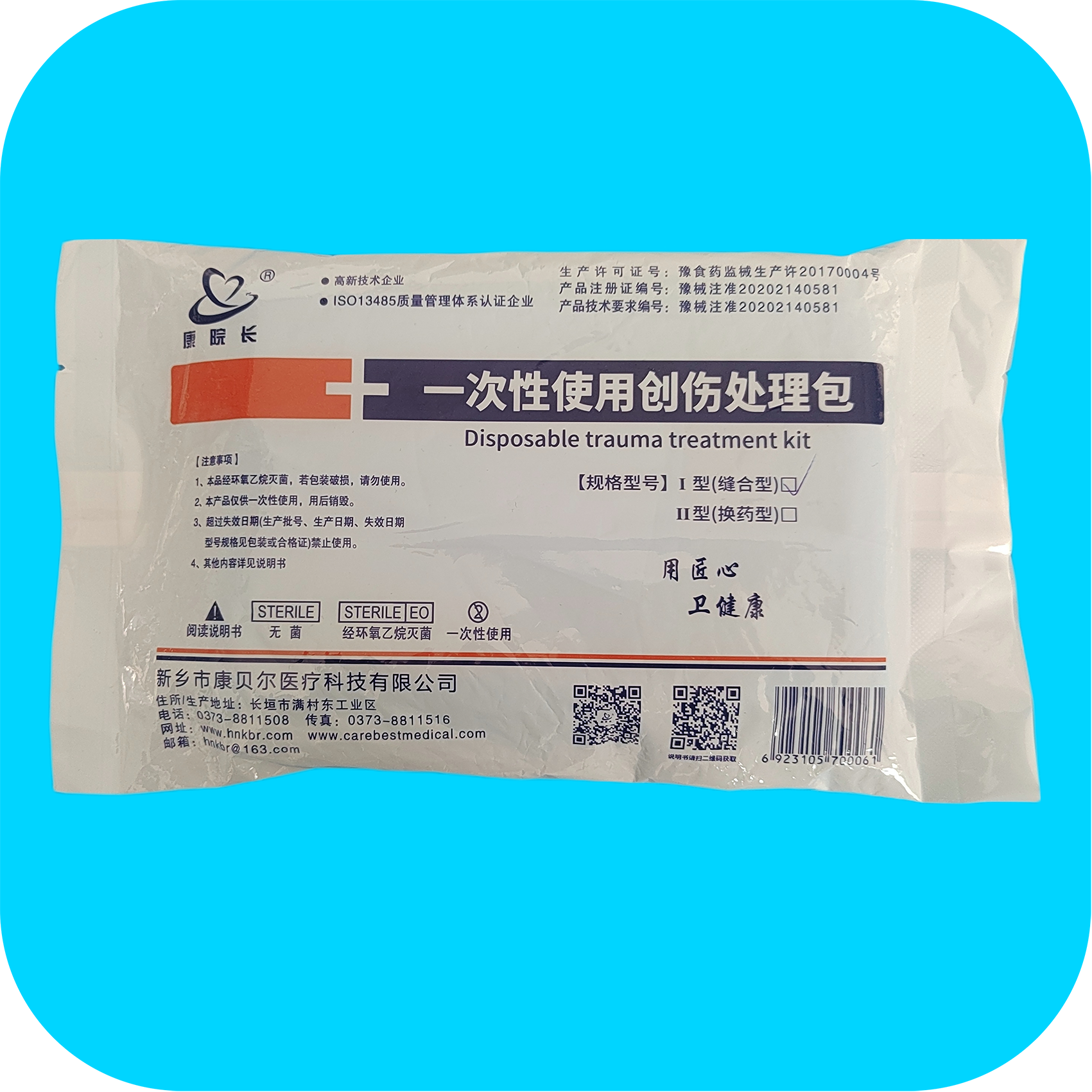 一次性使用创伤处理包