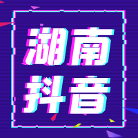 湖南抖音广告之品牌诊断