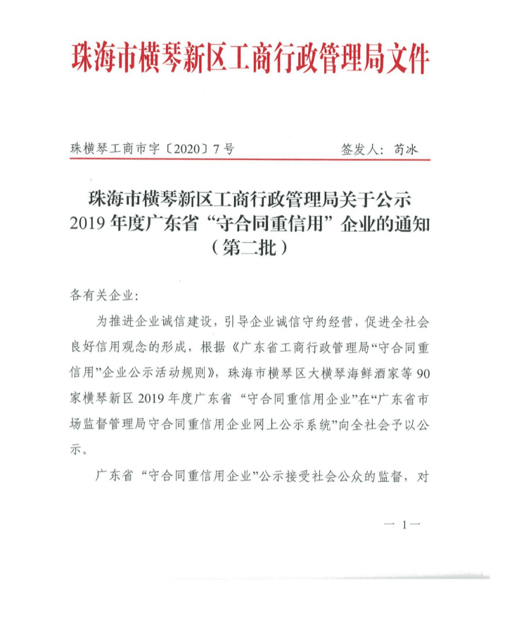 荣威珠海医疗设备有限公司“守合同重信用”企业