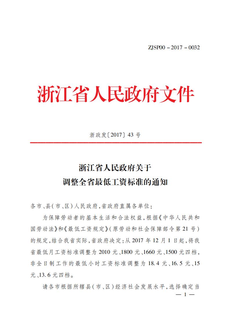 2017.12.1 浙江关于最低工资的通知_00