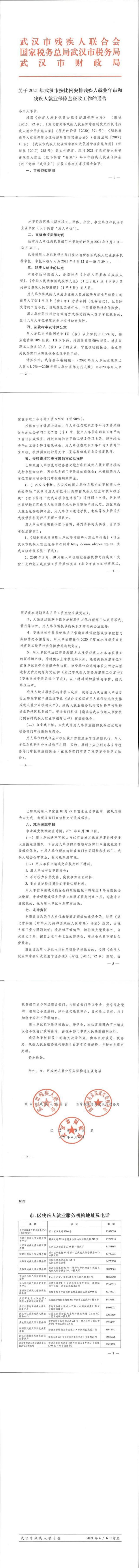 关于2021年武汉按比例安排残疾人就业审核和残疾人就业保障金征收的通告_0