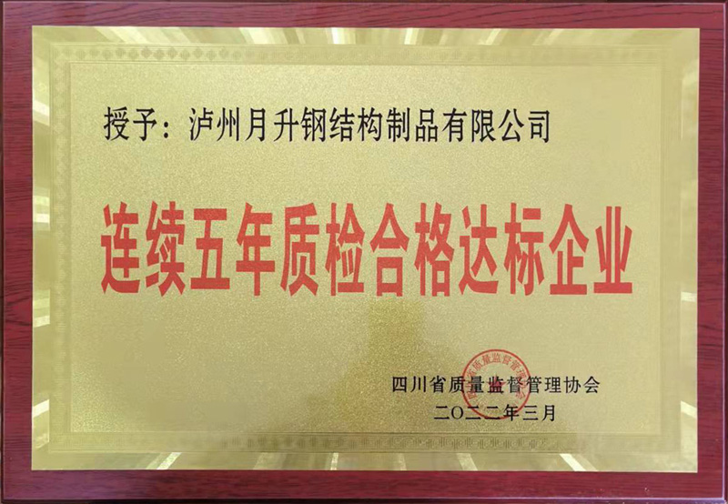 泸州月升钢构荣获【连续五年质检合格达标企...